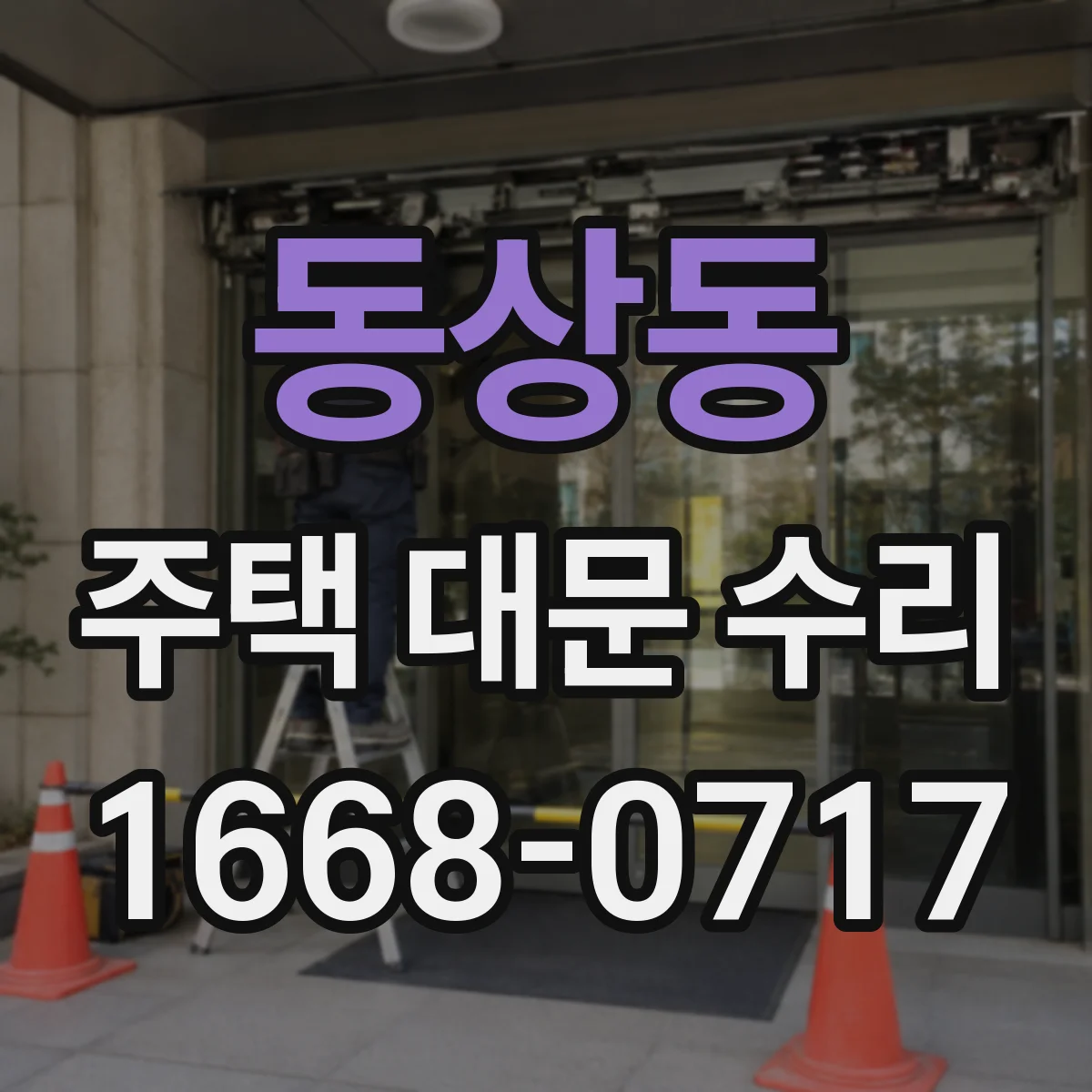 동상동 주택 대문 수리