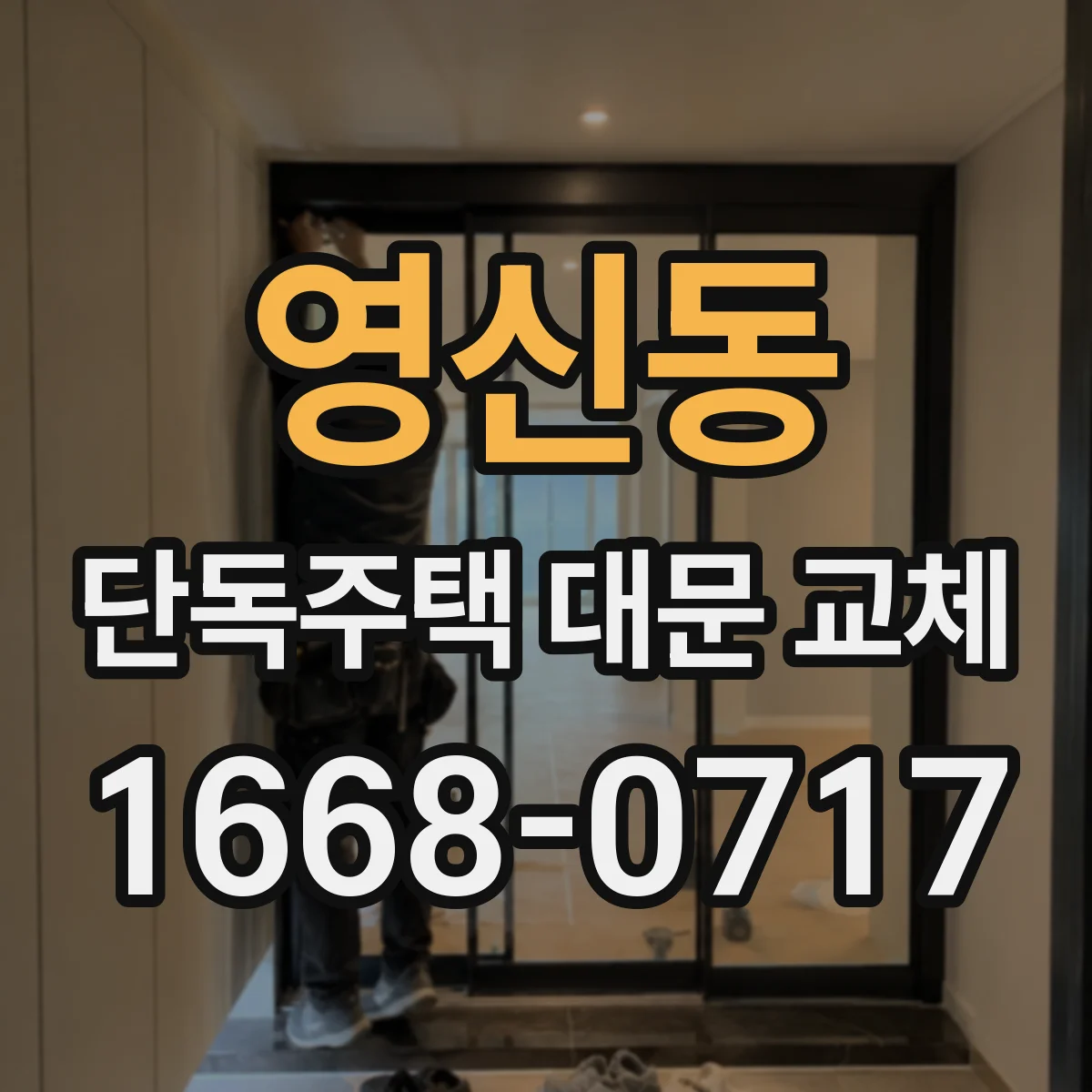영신동 단독주택 대문 교체