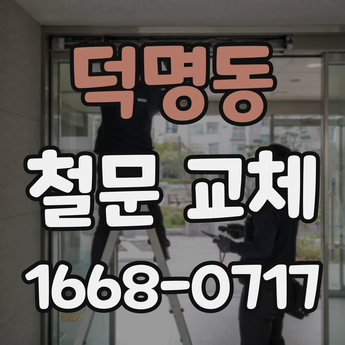 덕명동 철문 교체