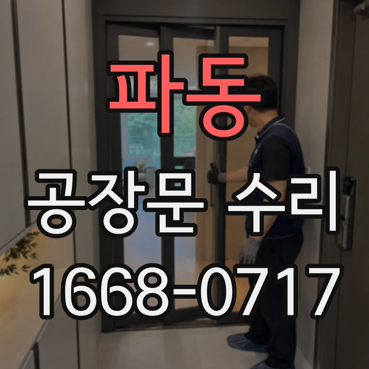 파동 공장문 수리