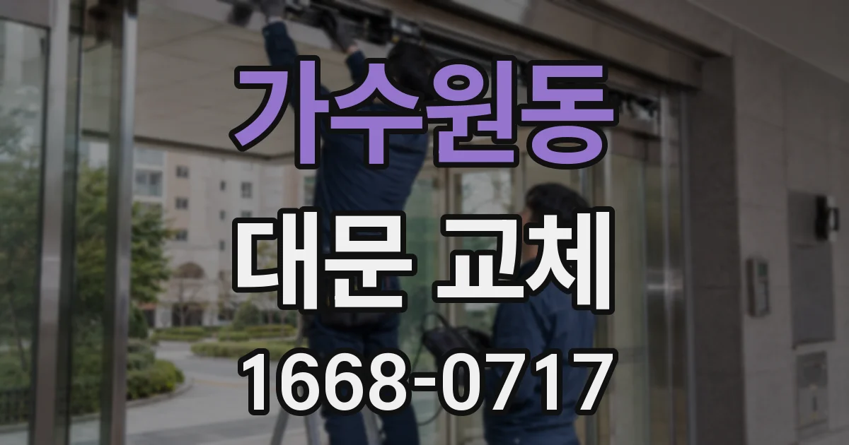 가수원동 대문 교체
