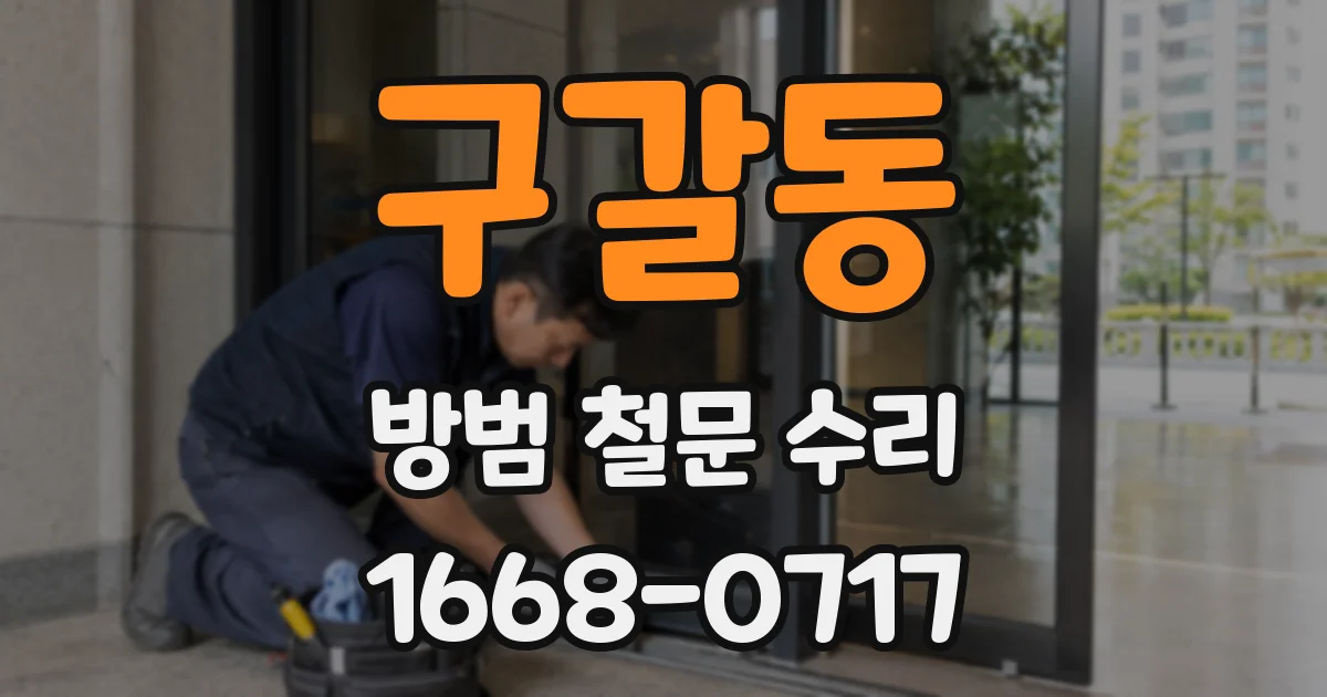 구갈동 방범 철문 수리