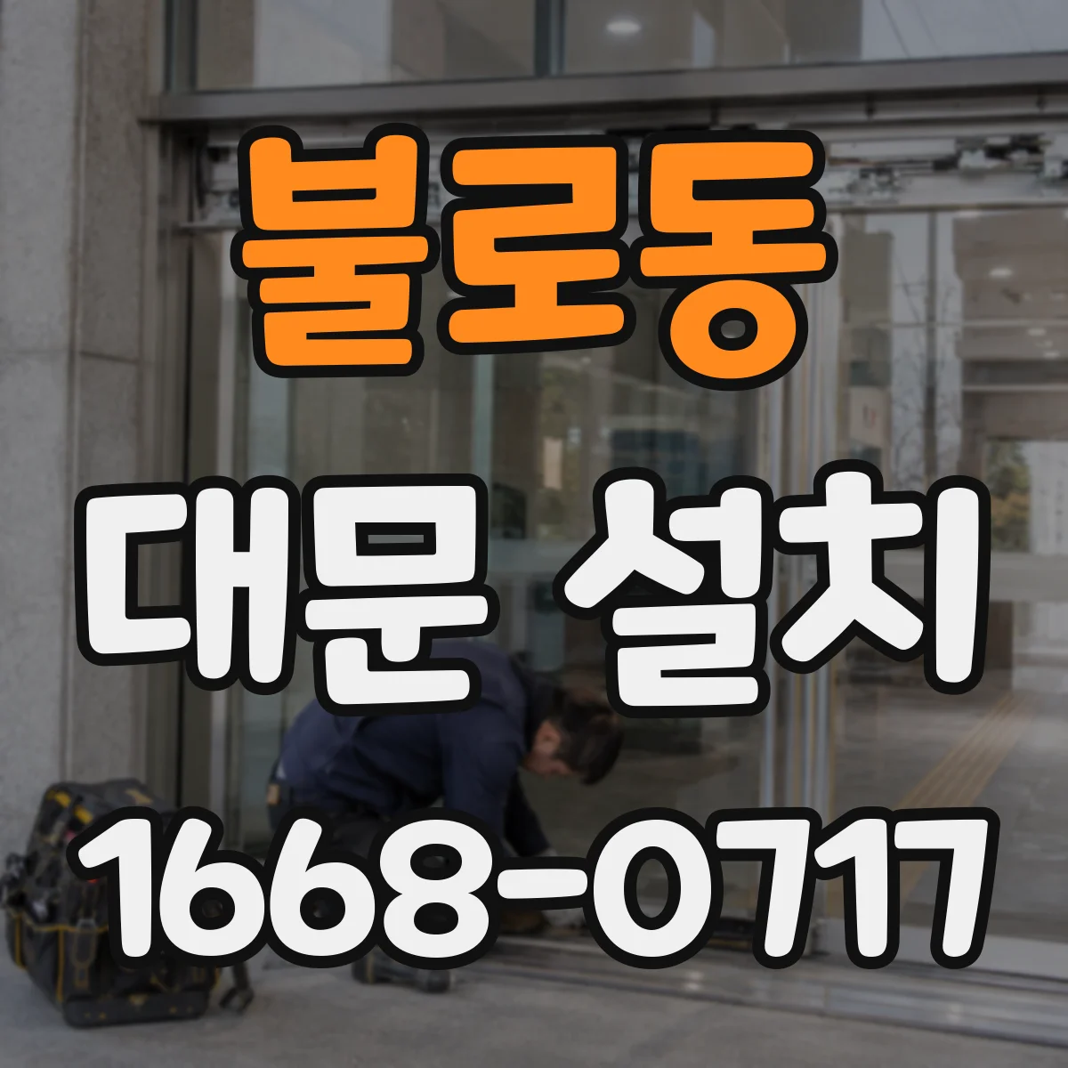 불로동 대문 설치