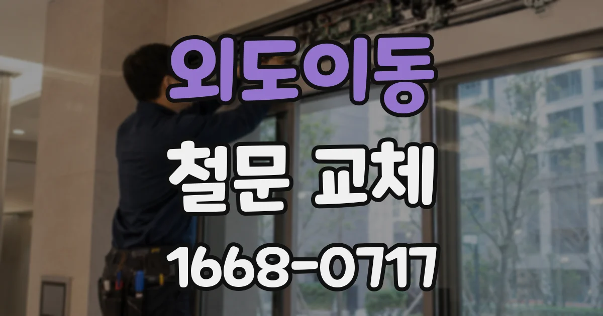 외도이동 철문 교체