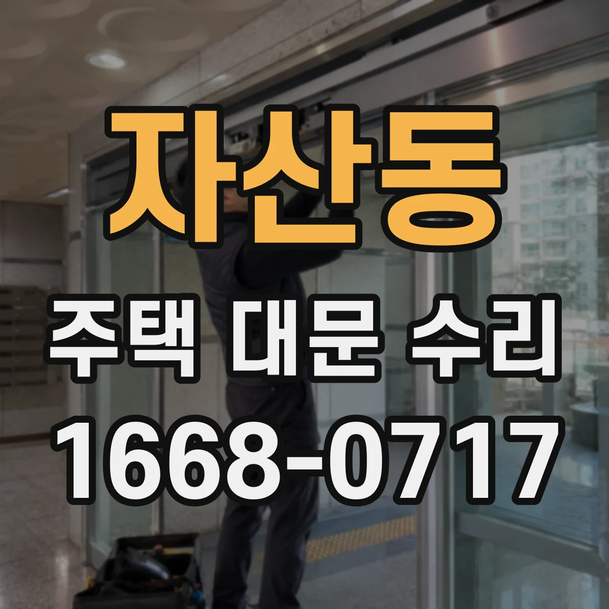 자산동 주택 대문 수리