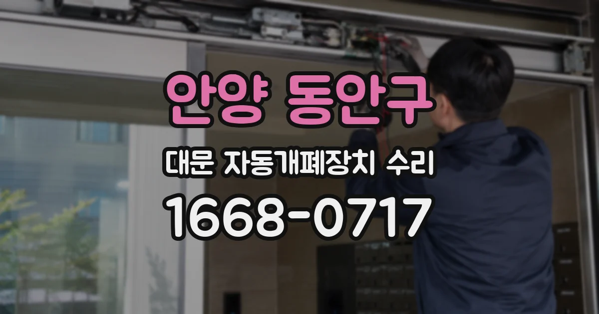안양 동안구 대문 자동개폐장치 수리