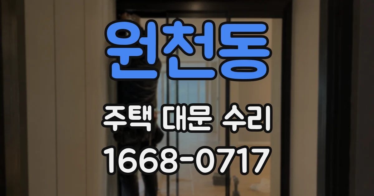 원천동 주택 대문 수리
