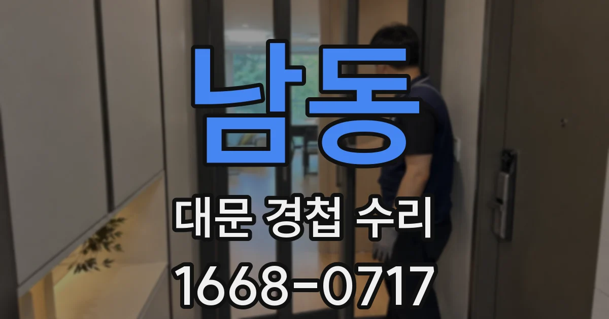 남동 대문 경첩 수리