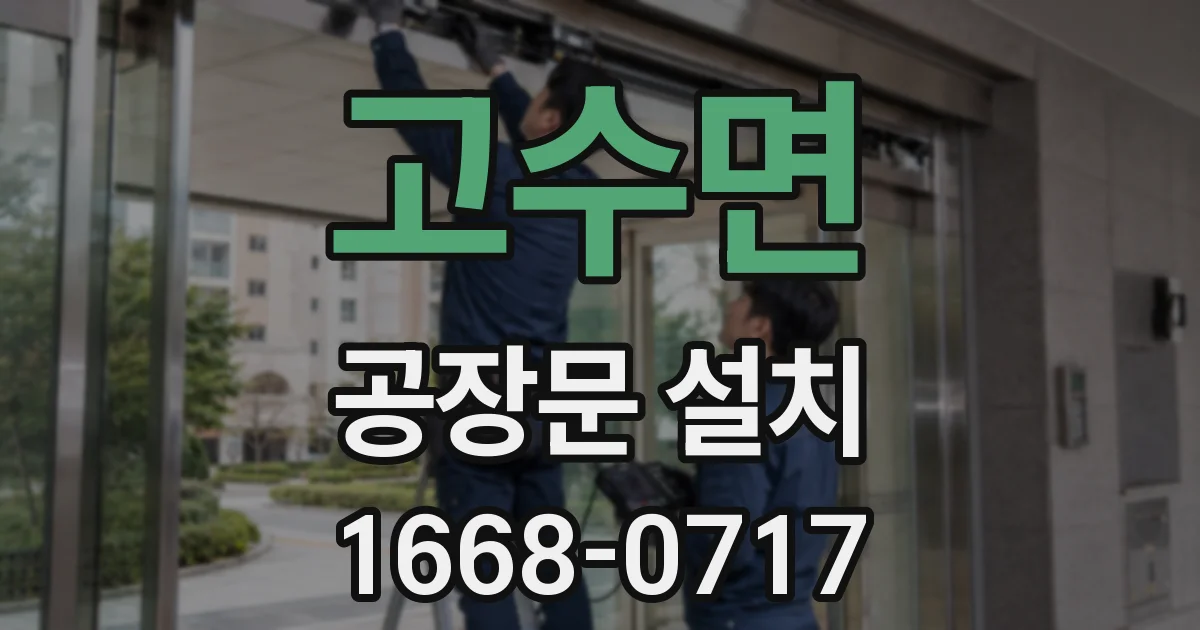 고수면 공장문 설치