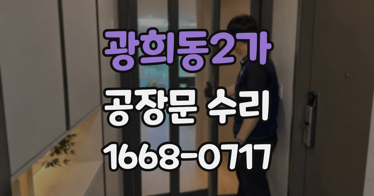 광희동2가 공장문 수리