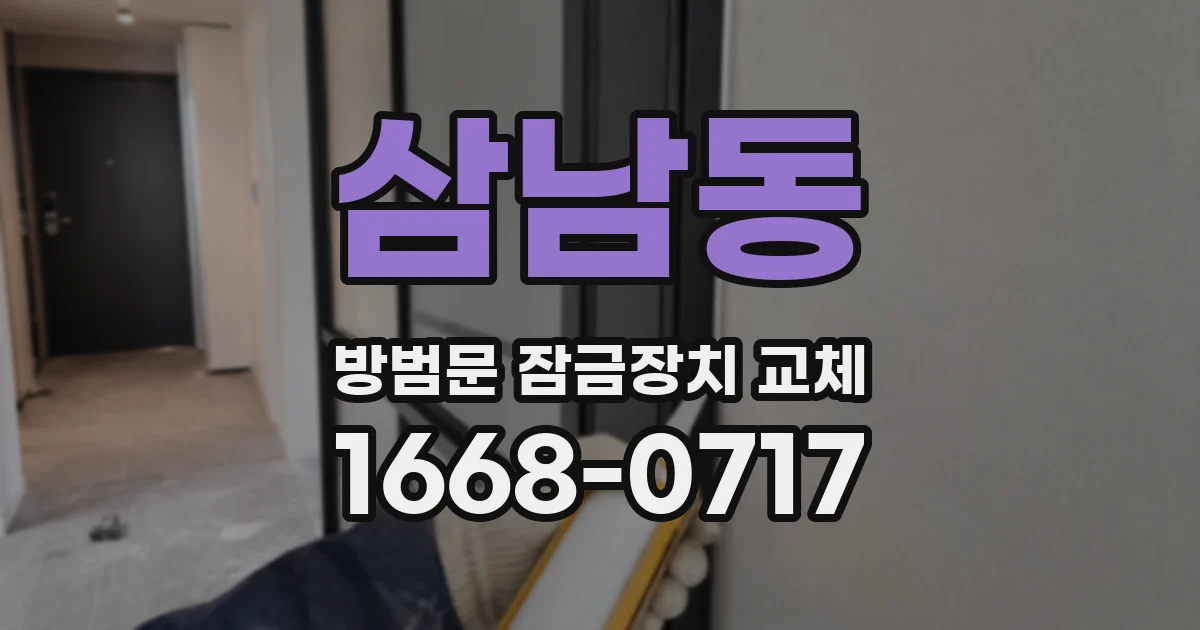 삼남동 방범문 잠금장치 교체