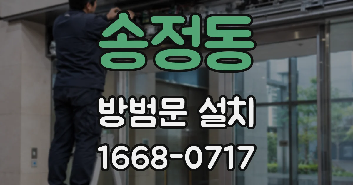 송정동 방범문 설치