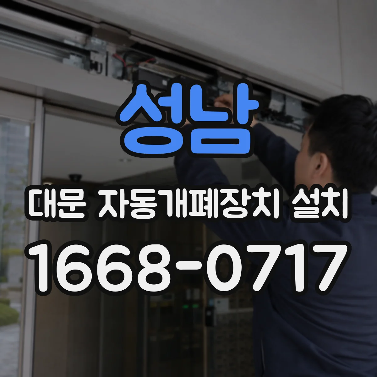 성남 대문 자동개폐장치 설치
