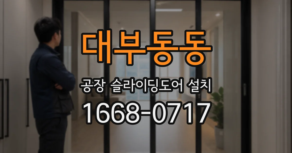 대부동동 공장 슬라이딩도어 설치