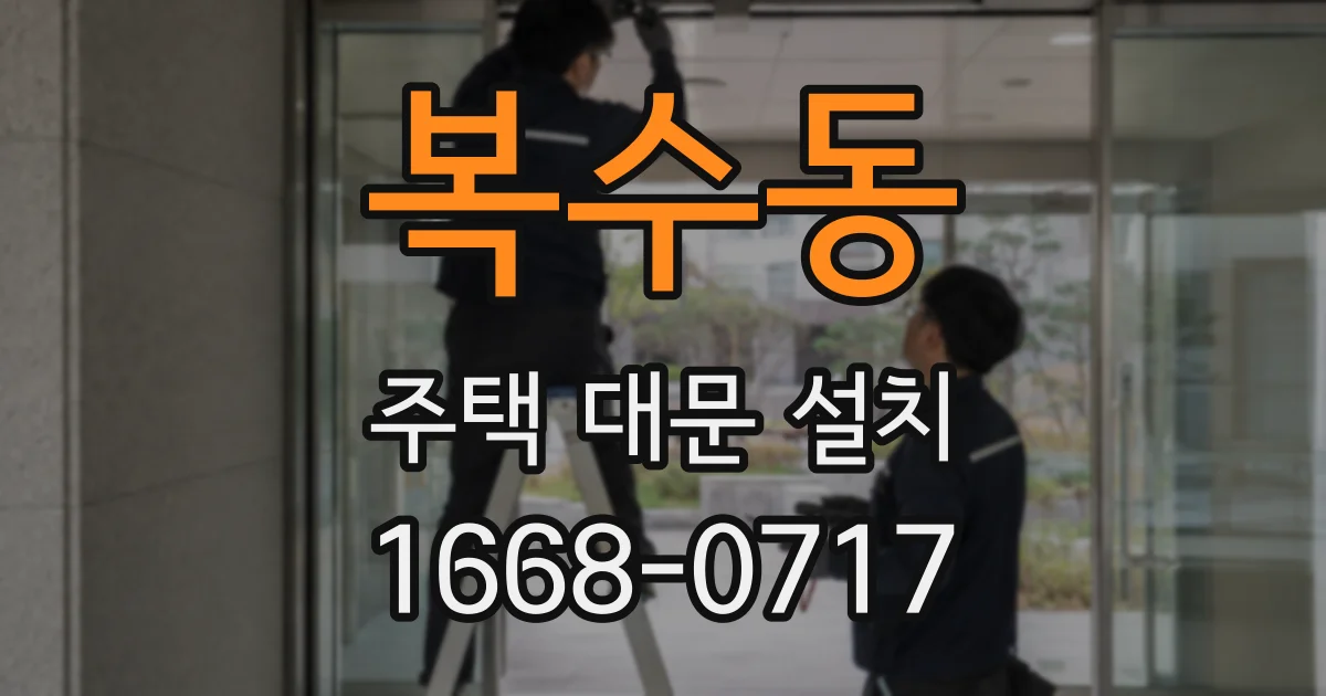 복수동 주택 대문 설치