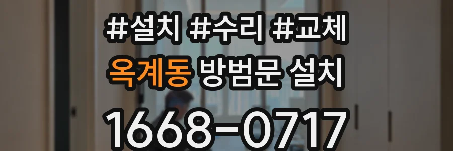 옥계동 방범문 설치
