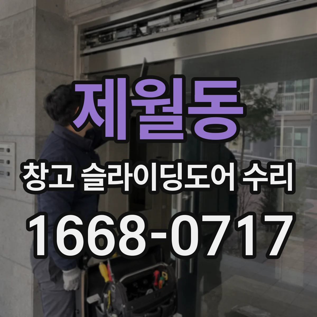 제월동 창고 슬라이딩도어 수리