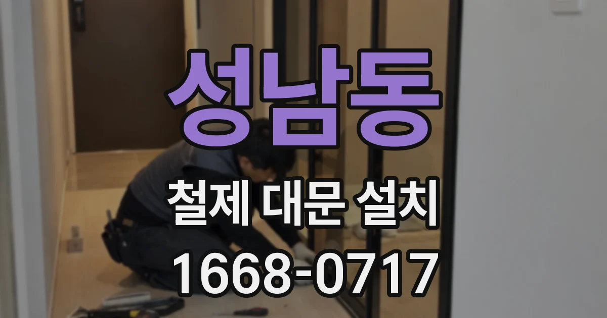 성남동 철제 대문 설치