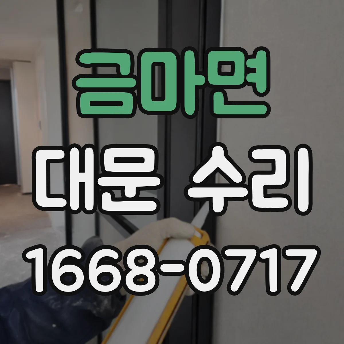 금마면 대문 수리