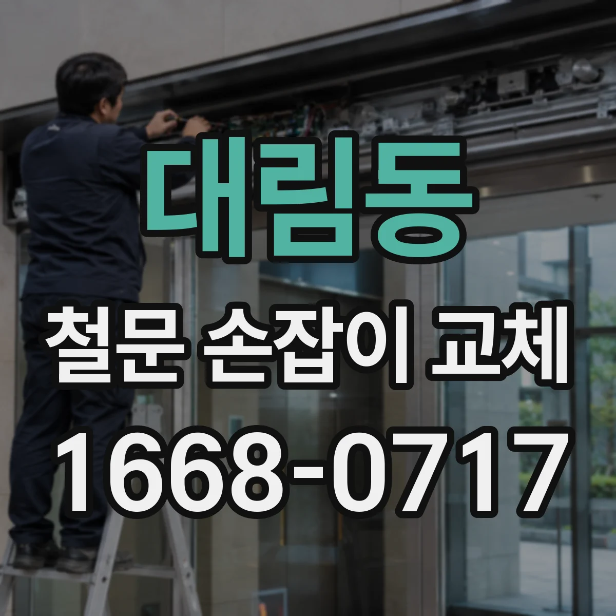 대림동 철문 손잡이 교체