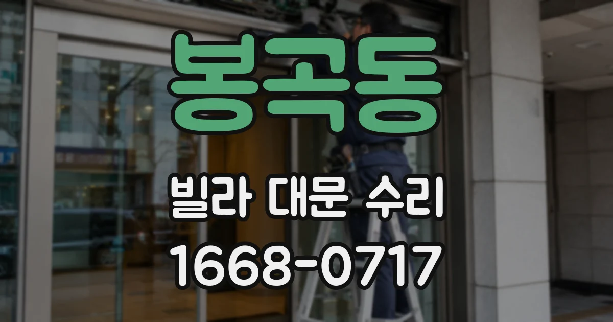 봉곡동 빌라 대문 수리