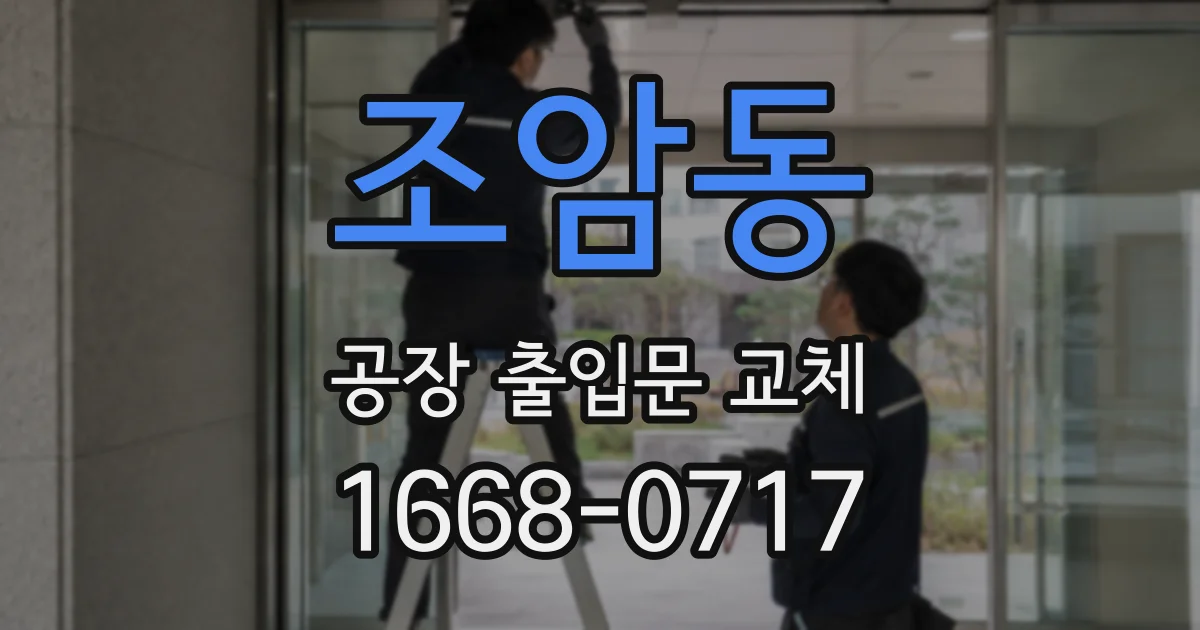 조암동 공장 출입문 교체
