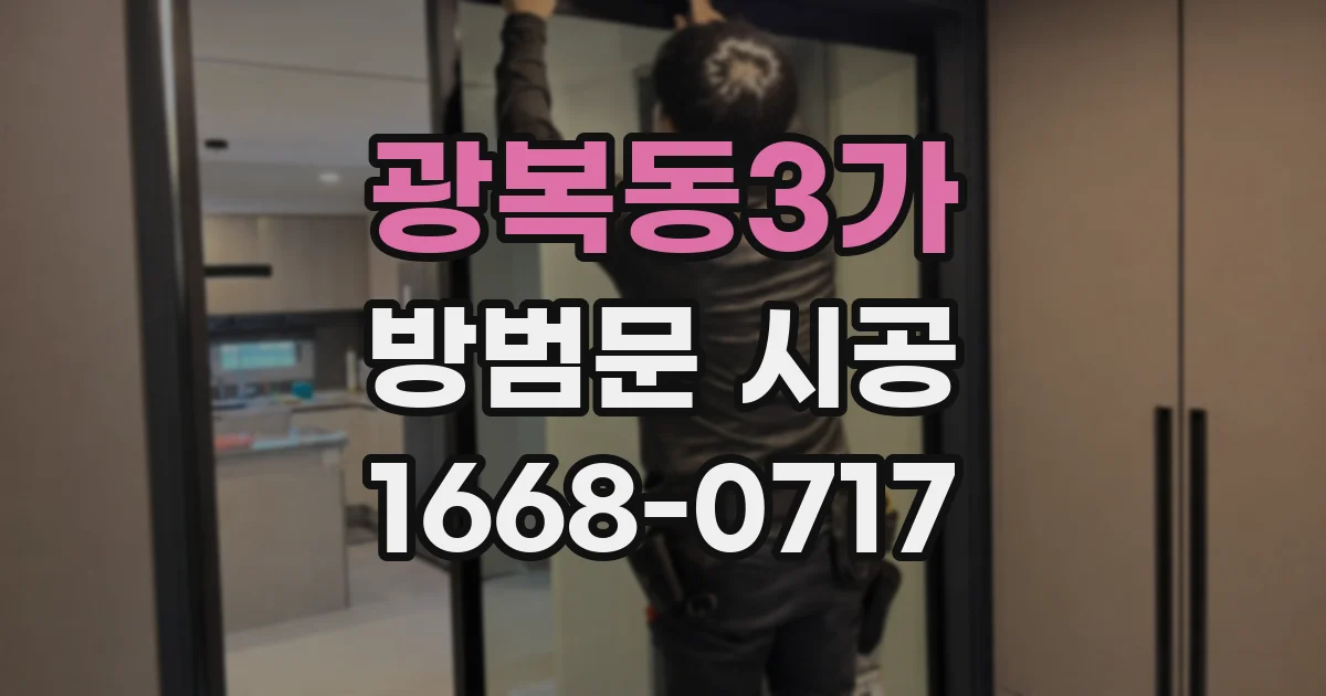 광복동3가 방범문 시공