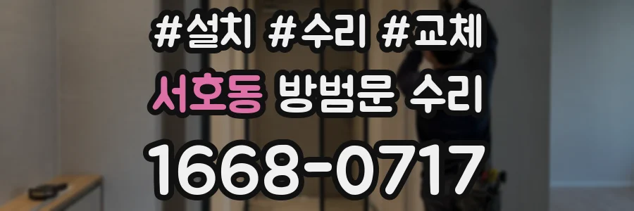 서호동 방범문 수리