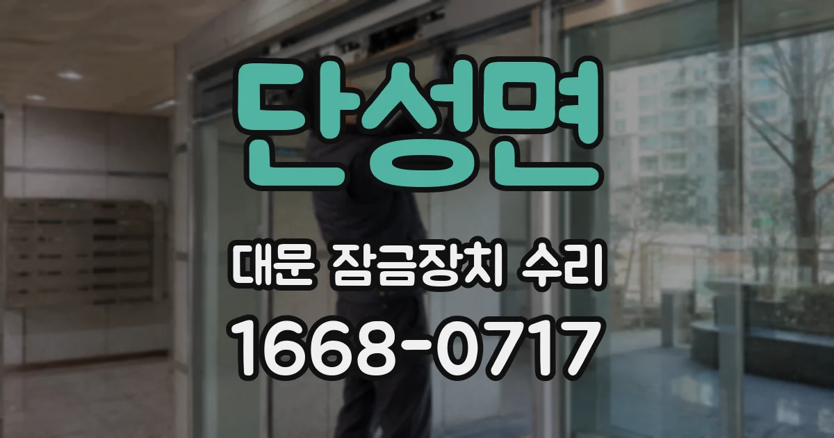 단성면 대문 잠금장치 수리