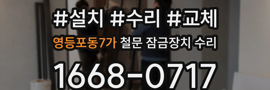 영등포동7가 철문 잠금장치 수리
