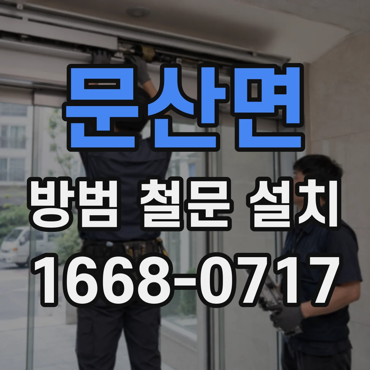 문산면 방범 철문 설치