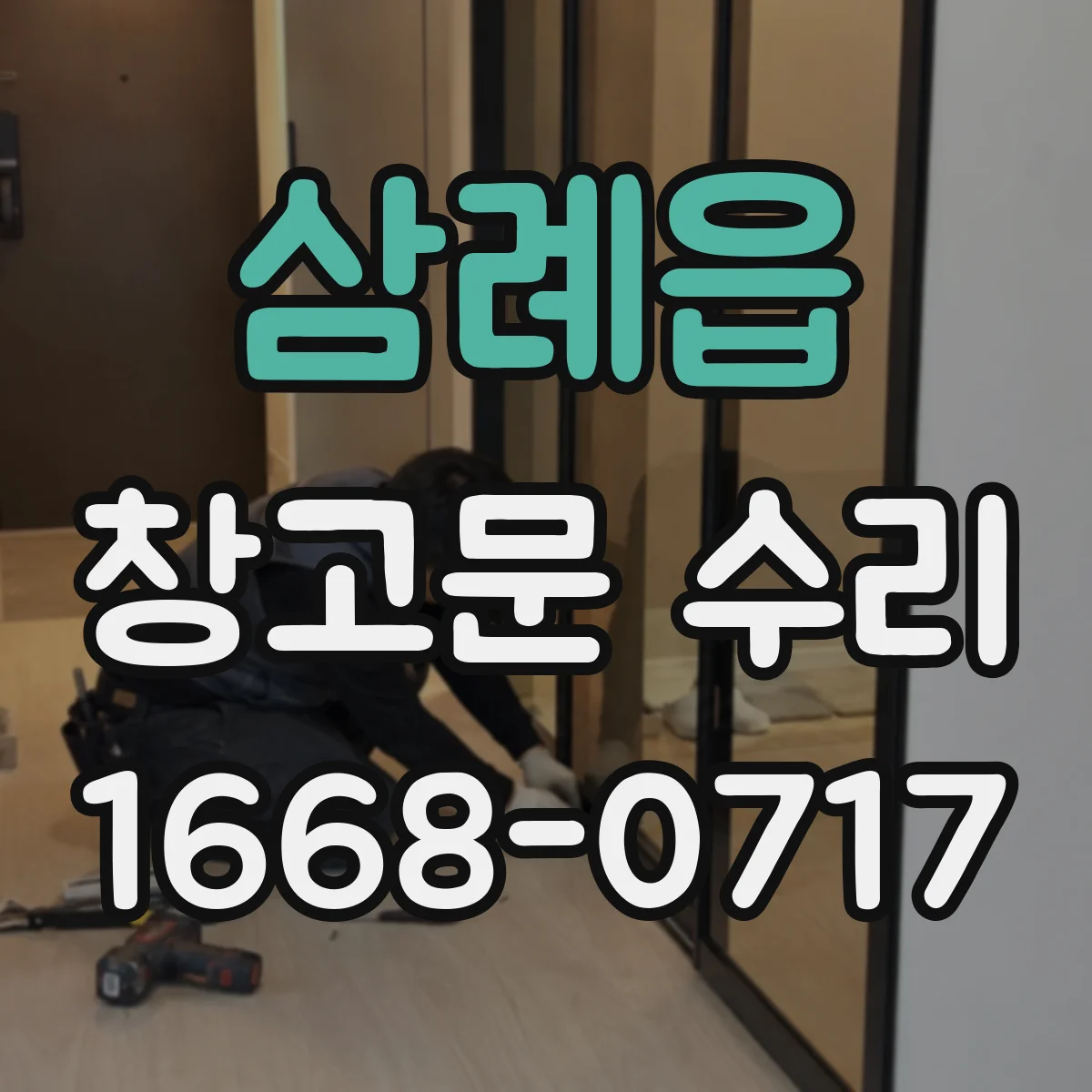 삼례읍 창고문 수리