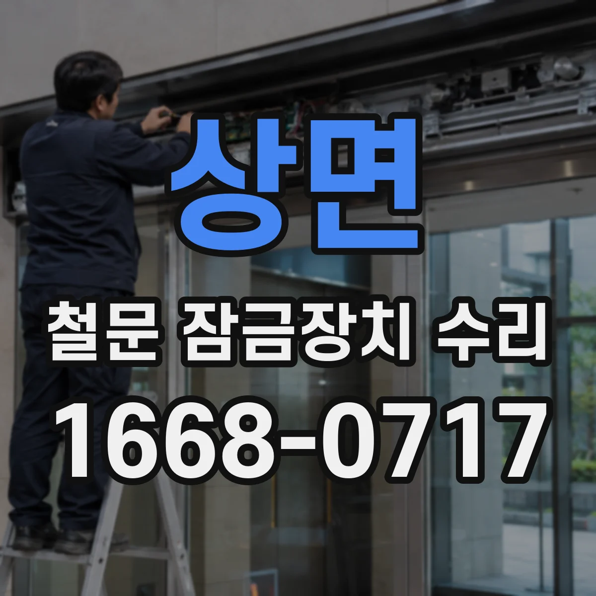 상면 철문 잠금장치 수리