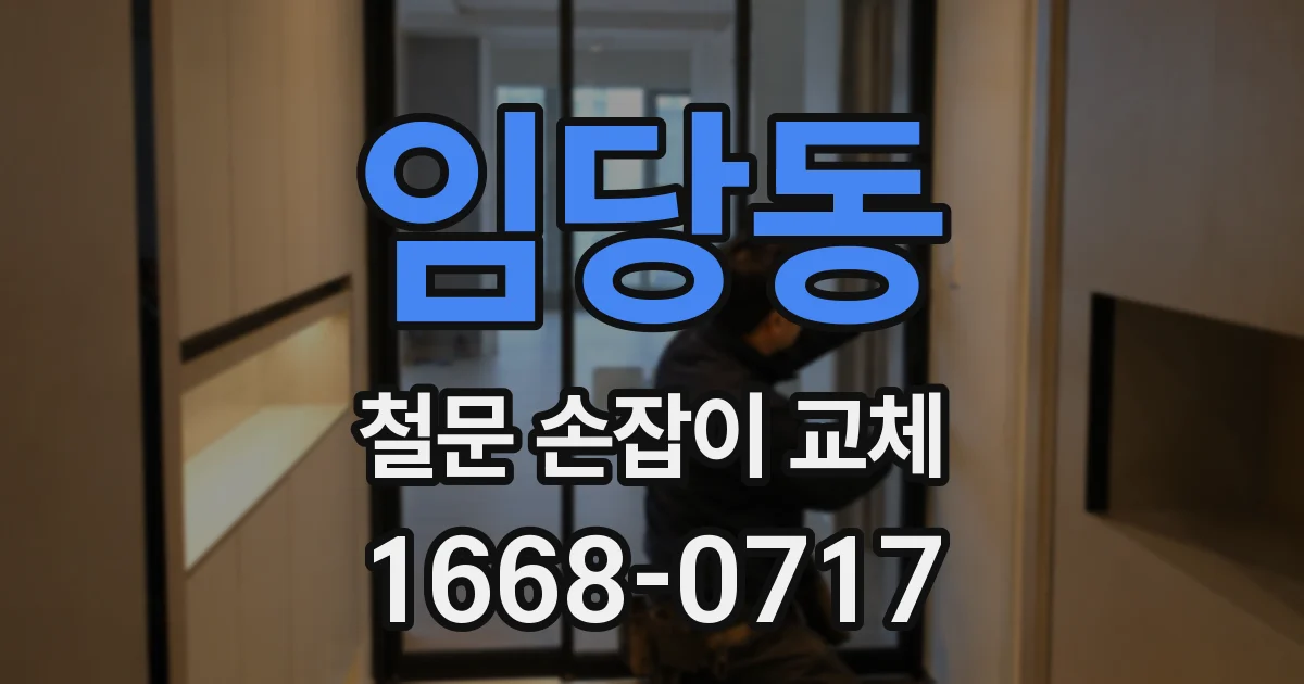 임당동 철문 손잡이 교체