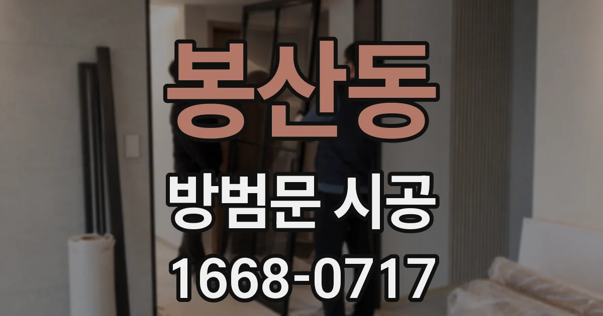 봉산동 방범문 시공