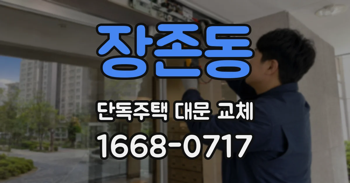장존동 단독주택 대문 교체