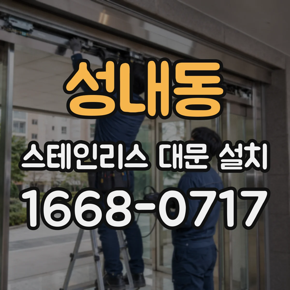 성내동 스테인리스 대문 설치