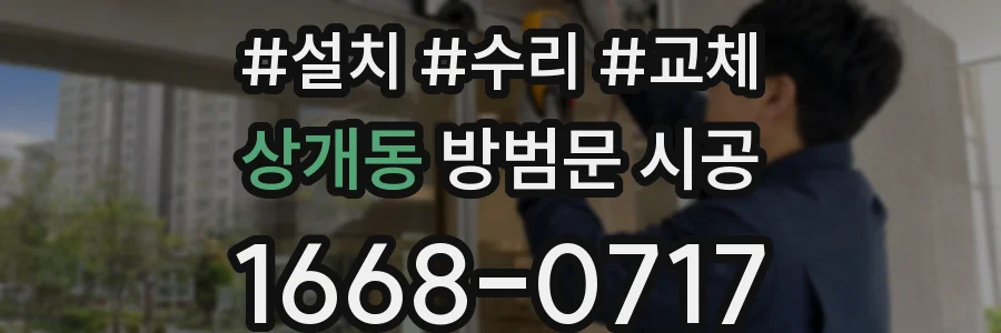 상개동 방범문 시공