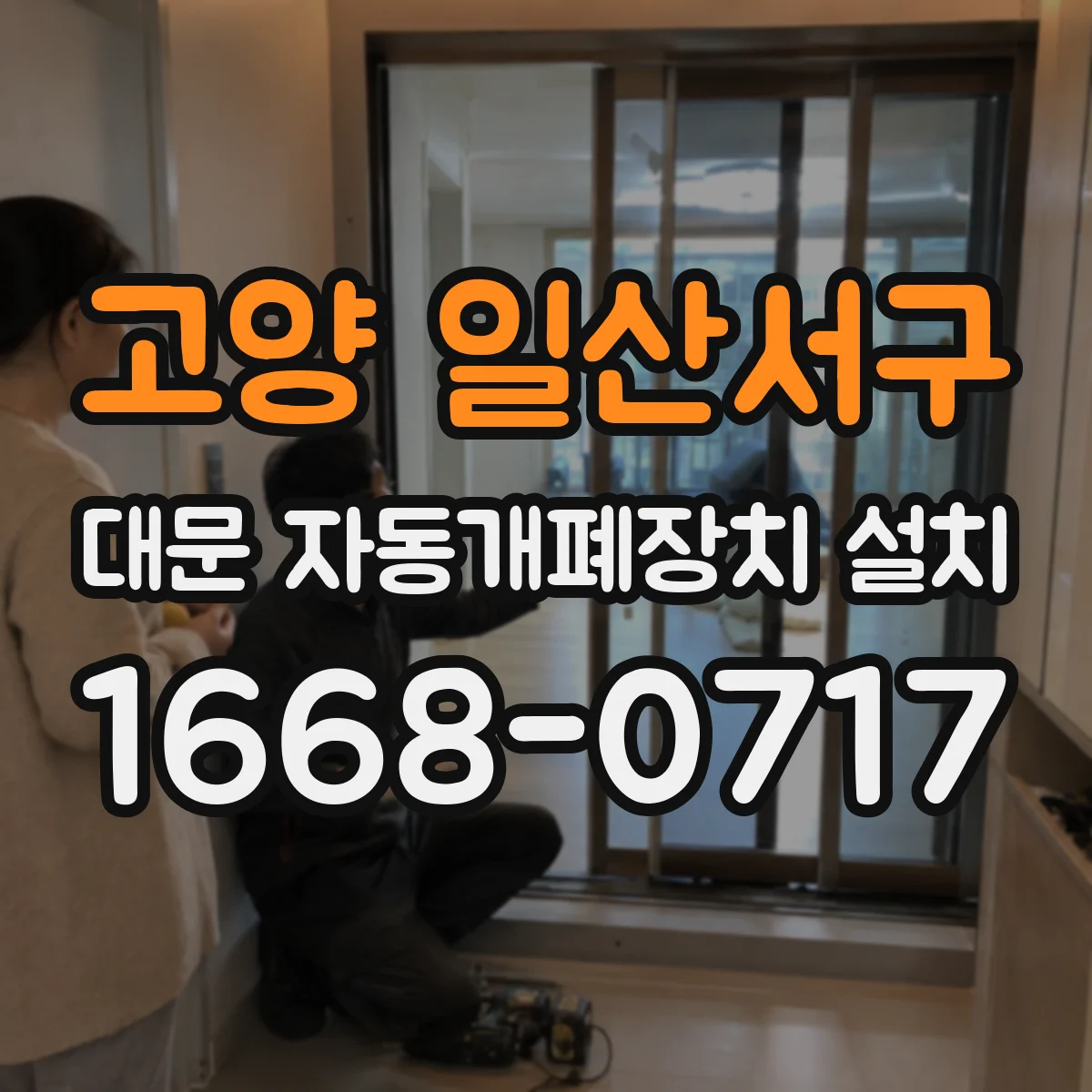 고양 일산서구 대문 자동개폐장치 설치 전동부 수평 확인 후 초기 동작 테스트 진행