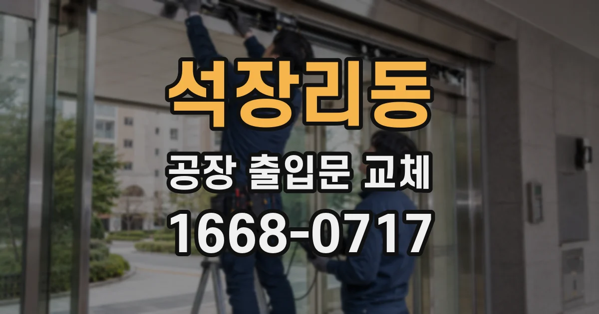 석장리동 공장 출입문 교체