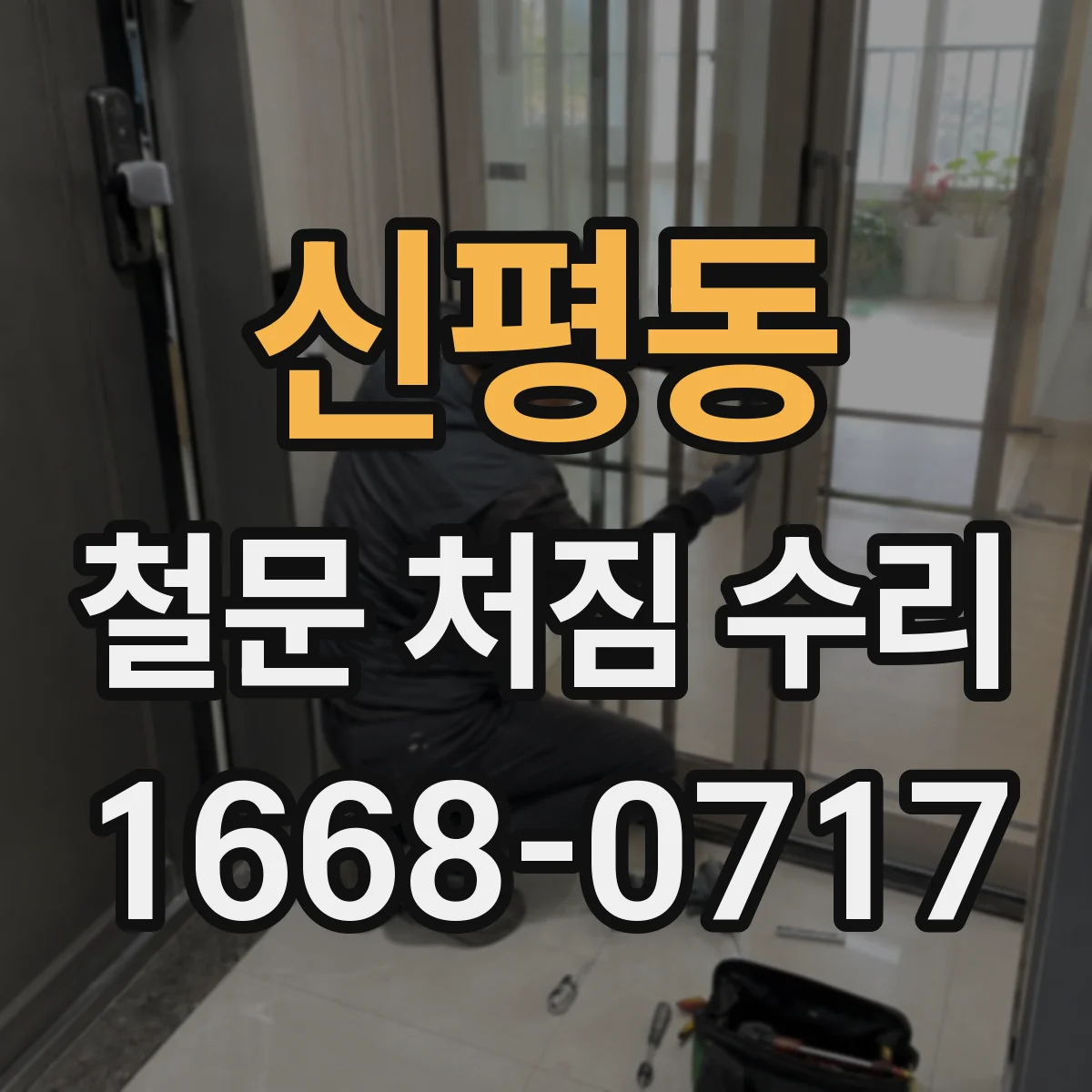신평동 철문 처짐 수리
