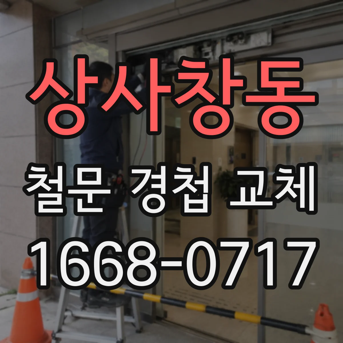 상사창동 철문 경첩 교체