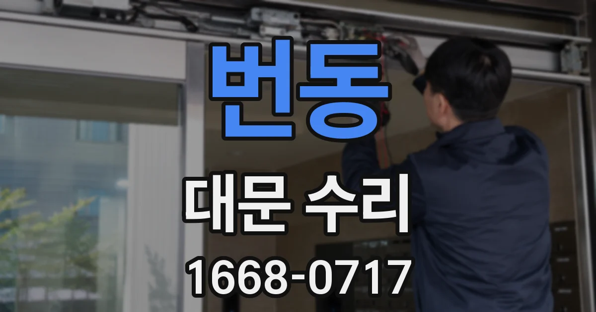 번동 대문 수리