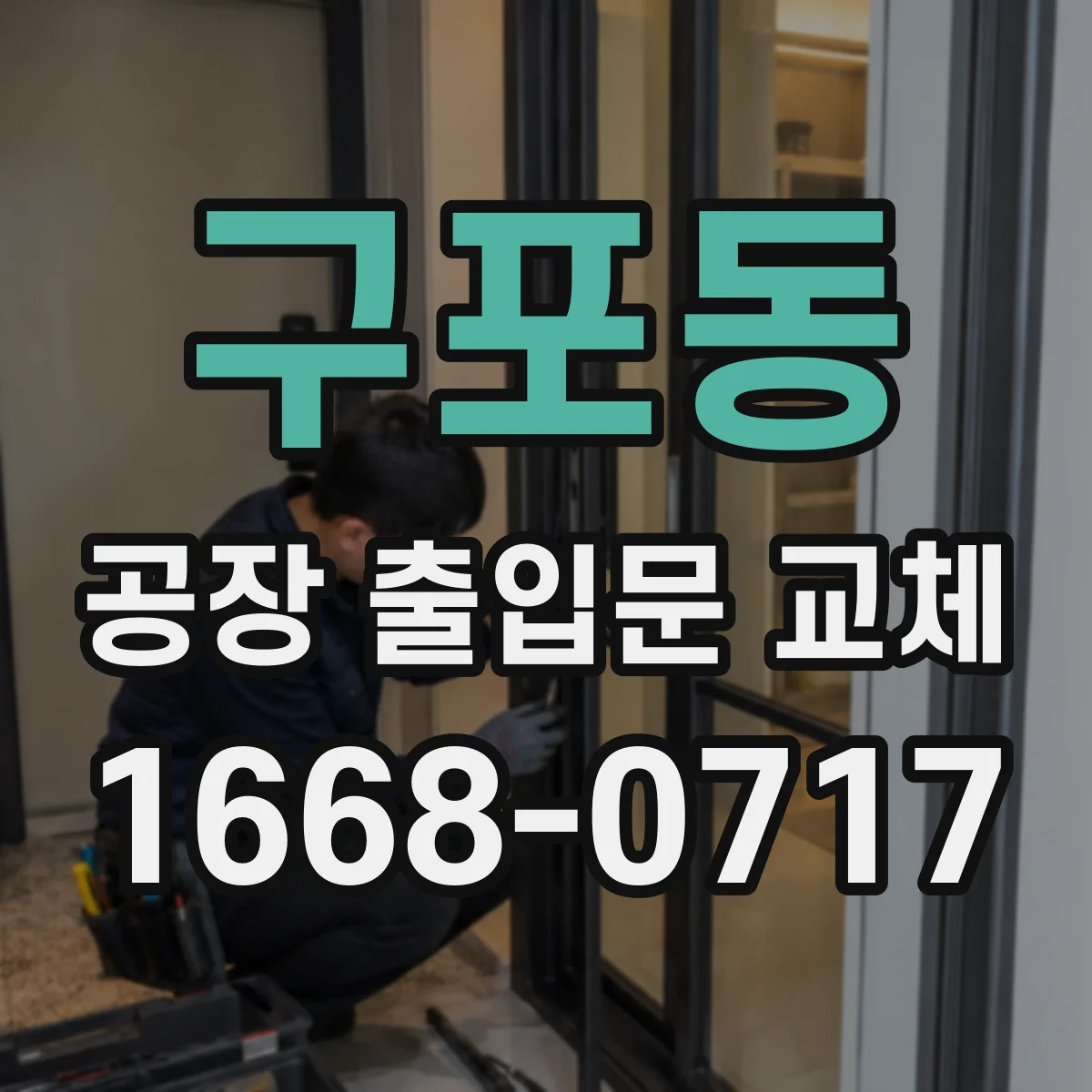 구포동 공장 출입문 교체