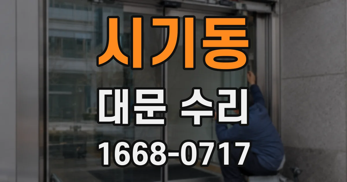 시기동 대문 수리