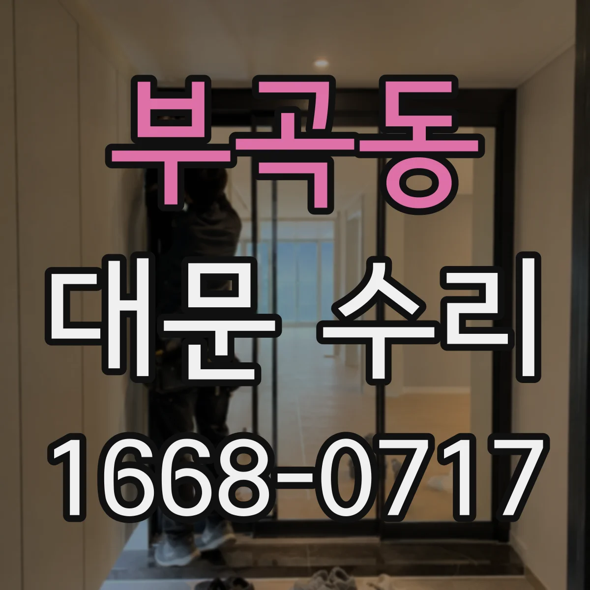 부곡동 대문 수리