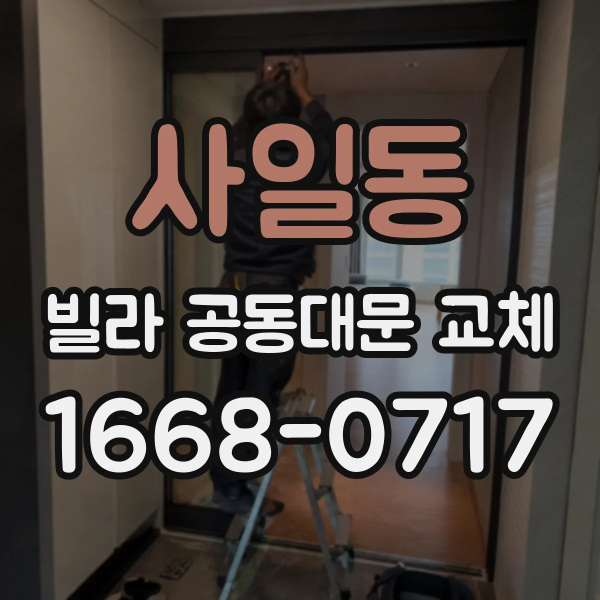사일동 빌라 공동대문 교체
