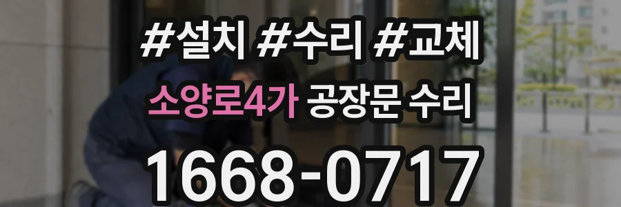 소양로4가 공장문 수리