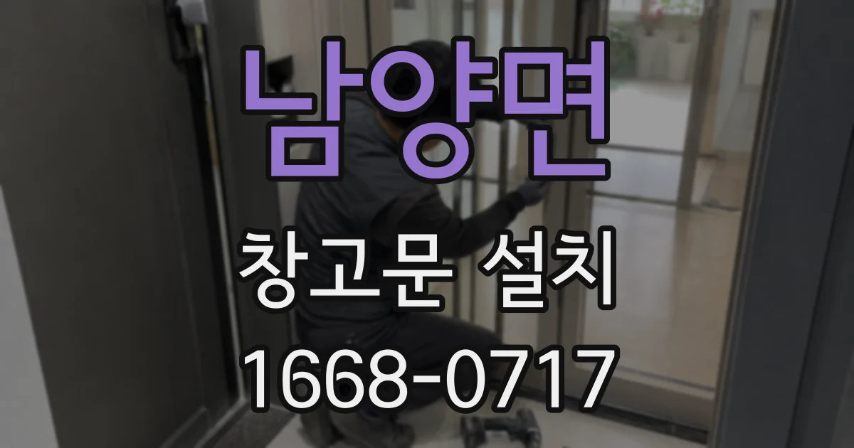 남양면 창고문 설치