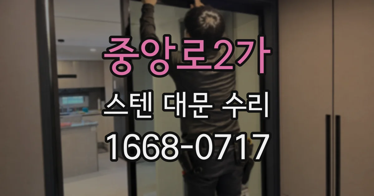 중앙로2가 스텐 대문 수리